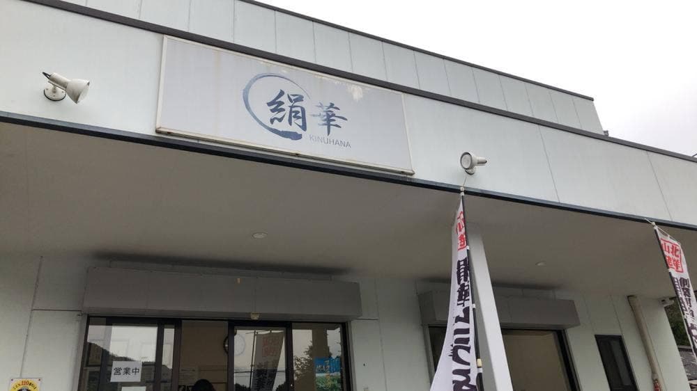 絹華