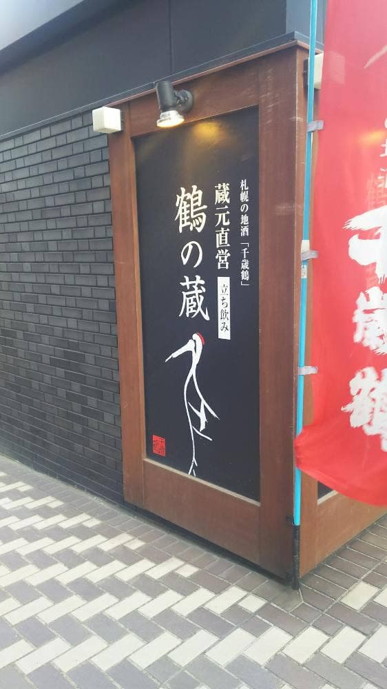 鶴の蔵