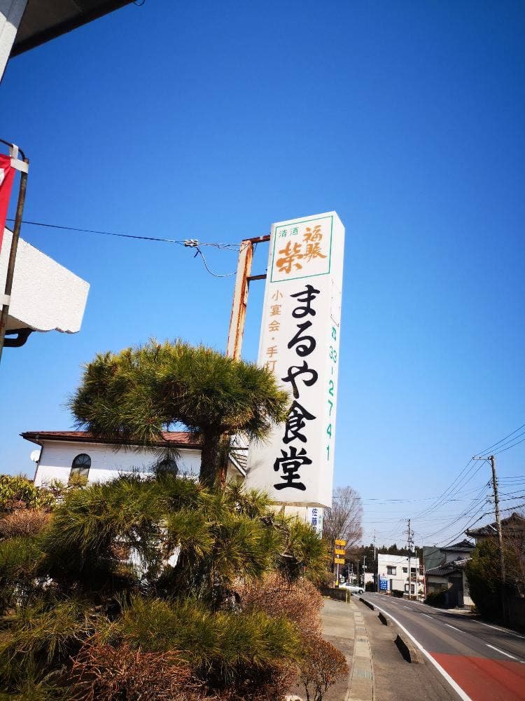まるや食堂
