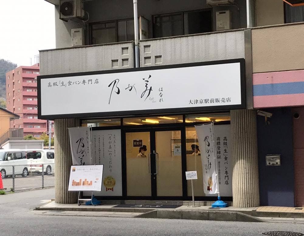 乃が美 はなれ 大津京駅前販売店