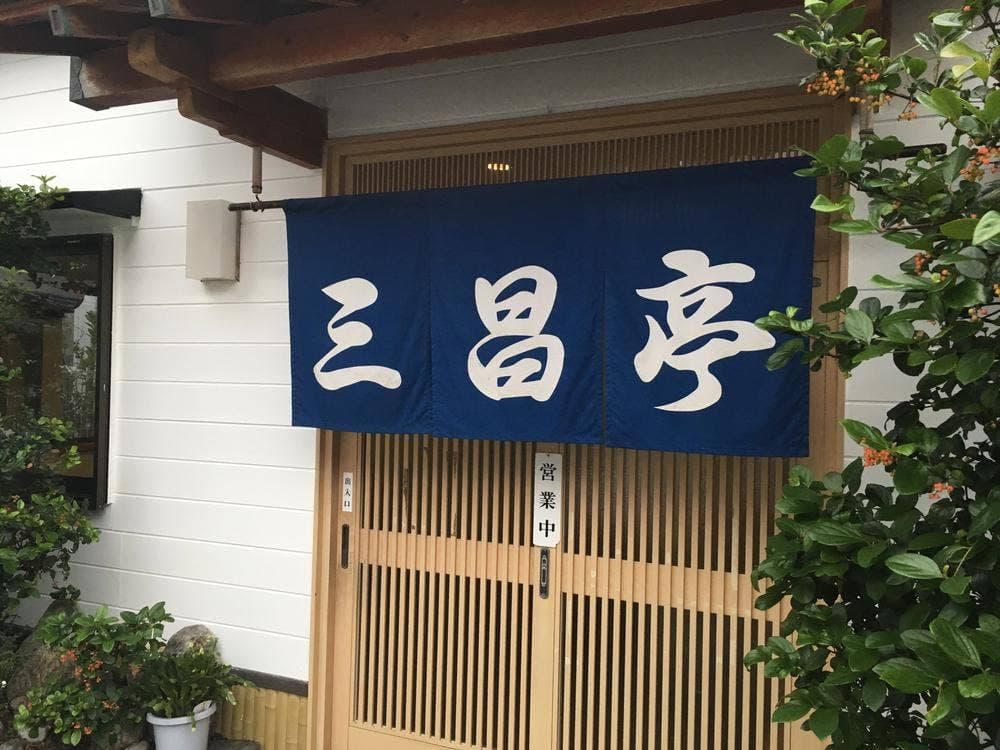 三昌亭