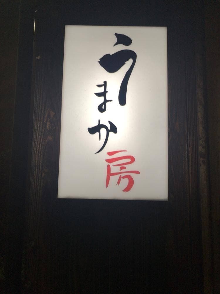 うまか房 坂出店