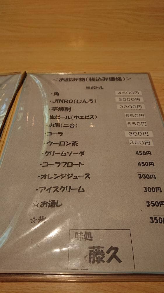 藤久