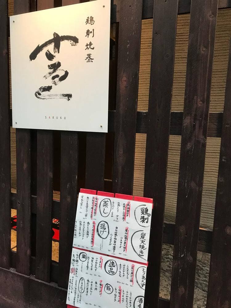 鶏刺焼蒸 さるく