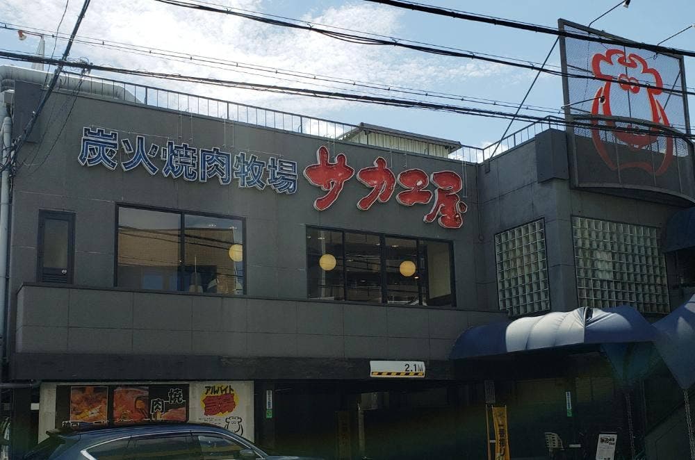 サカエ屋