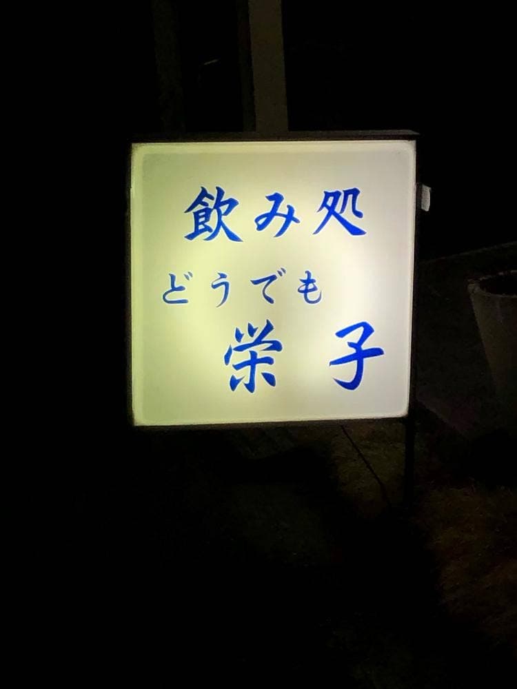 どうでも栄子