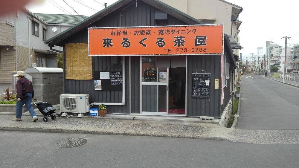 来るくる茶屋