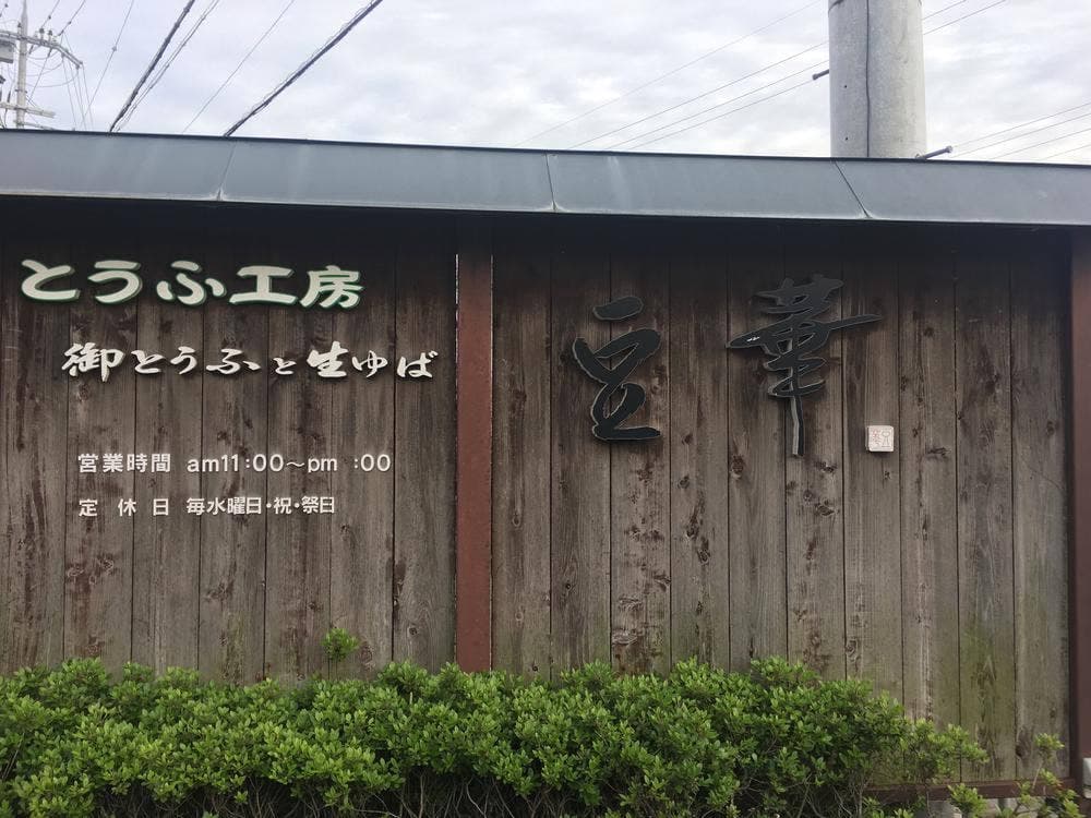 豆華