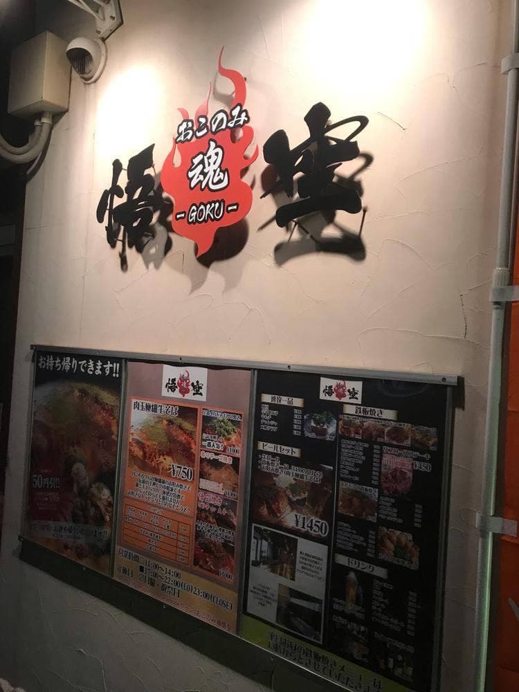 おこのみ魂 悟空