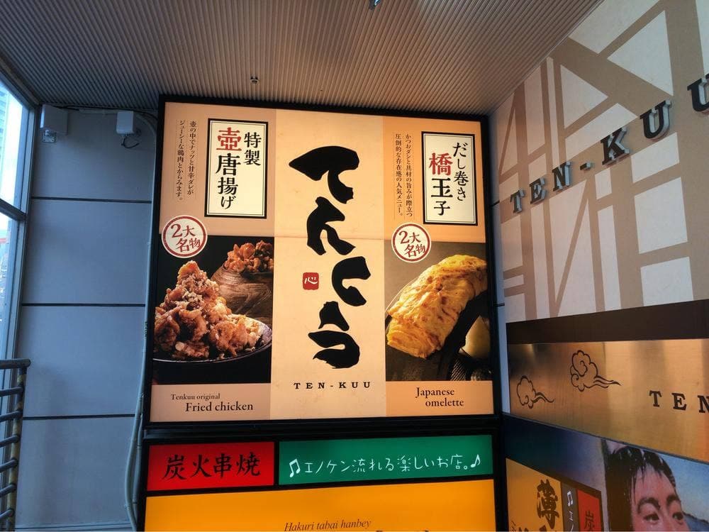 居酒屋ダイニング てんくう 浜松モール街店