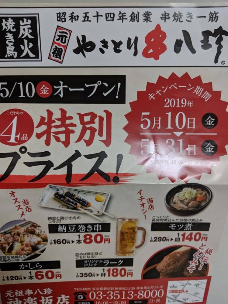 元祖やきとり串八珍 神楽坂店