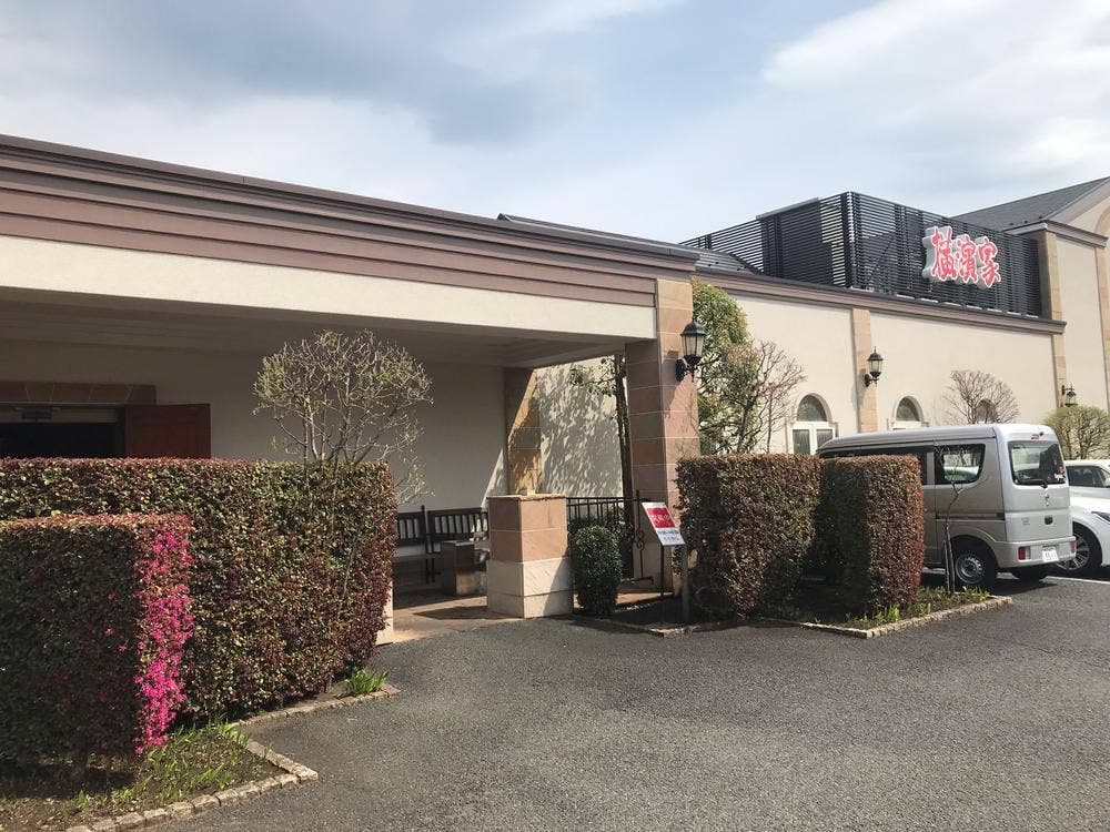 横濱家 八王子みなみ野店