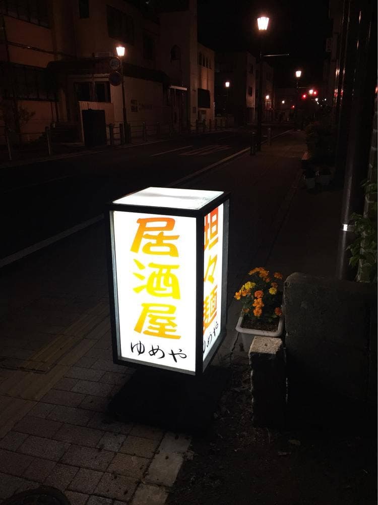 夢屋