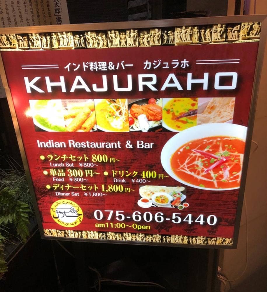 インド料理 KHAJURAHO