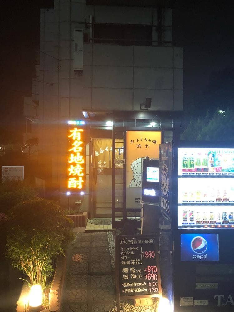 おふくろの味 浜や