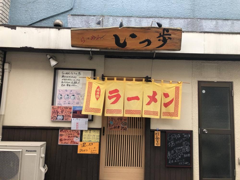 ラーメンいっ歩