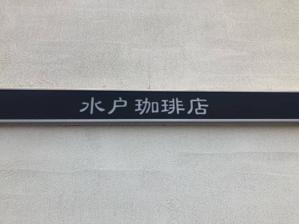 水戸珈琲店