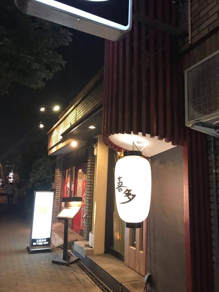 焼鶏 喜多