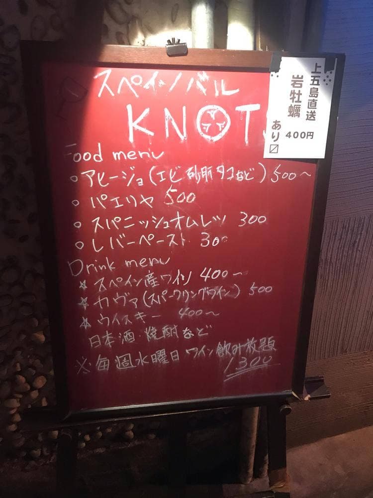 スペイン風立ち飲み KNOTS