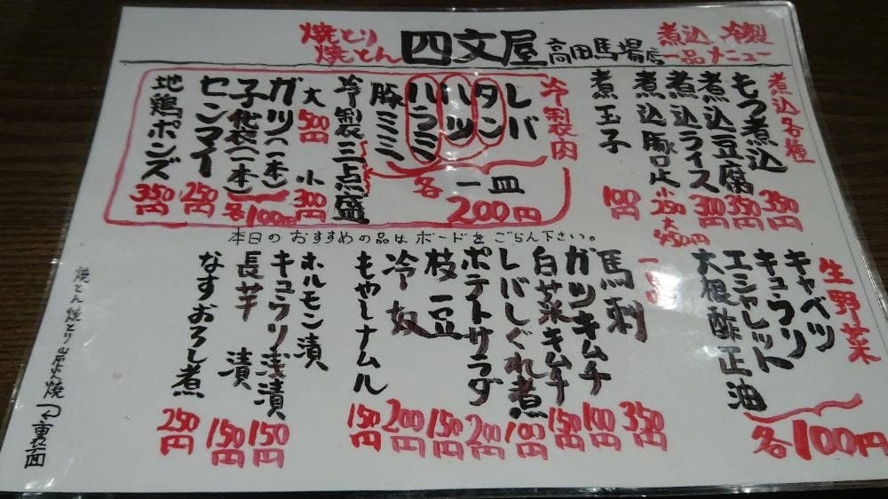 四文屋 高田馬場店