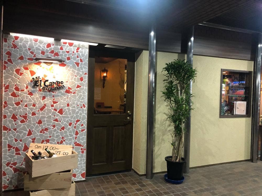 本場スペイン料理 El Campo