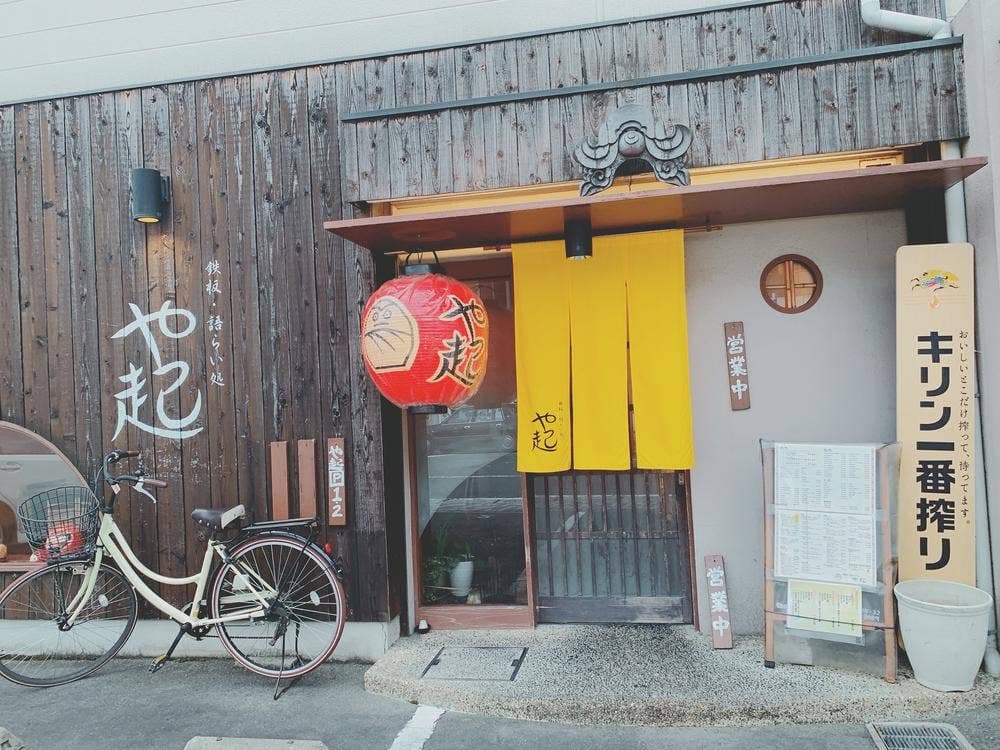 や起