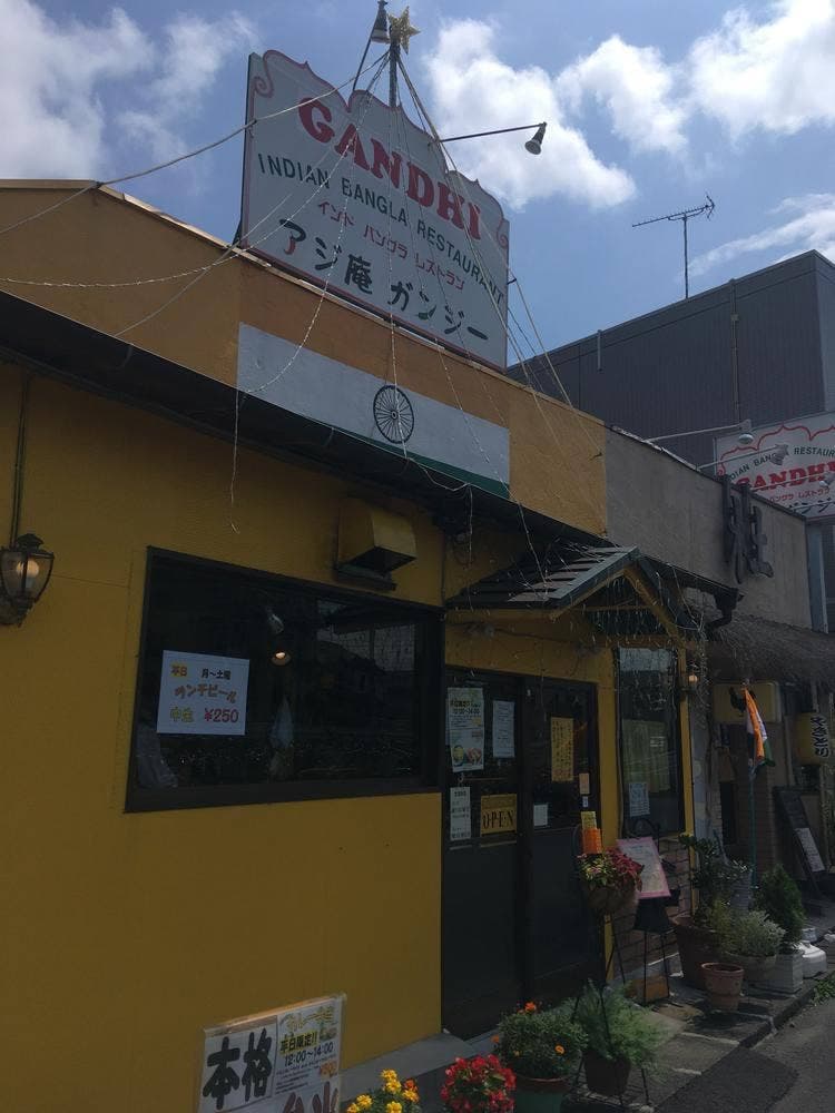 アジ庵ガンジー