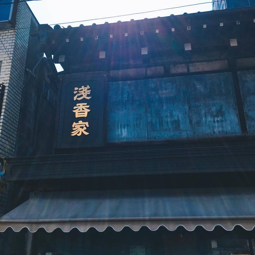 浅香家