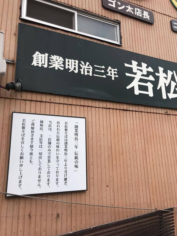 若松籔そば