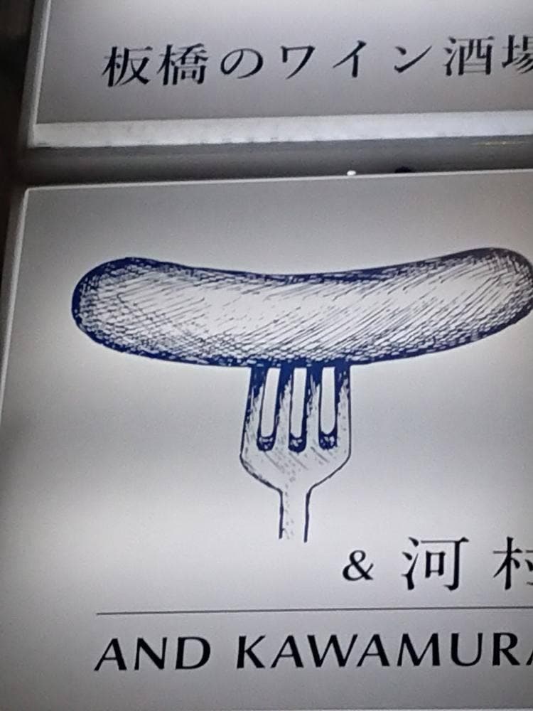 板橋のワイン酒場 &河村