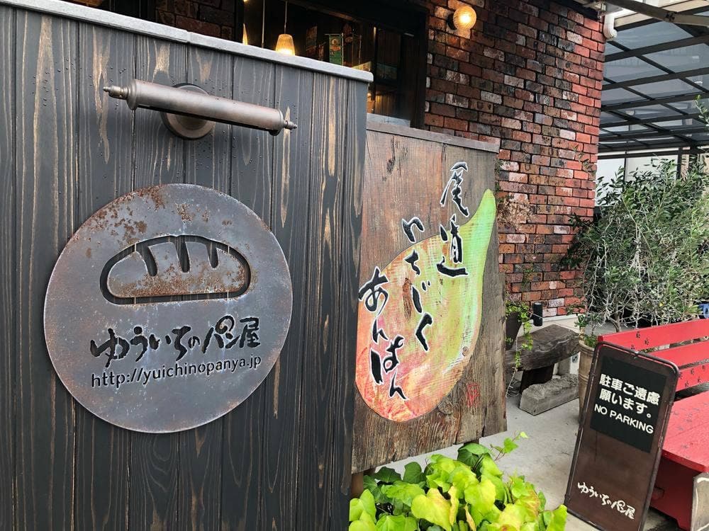 ゆういちのパン屋ムッシュ