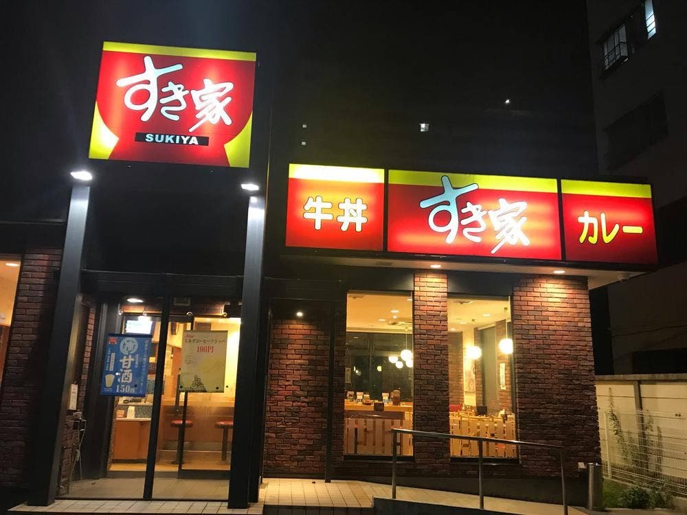 すき家 瑞穂牛巻店