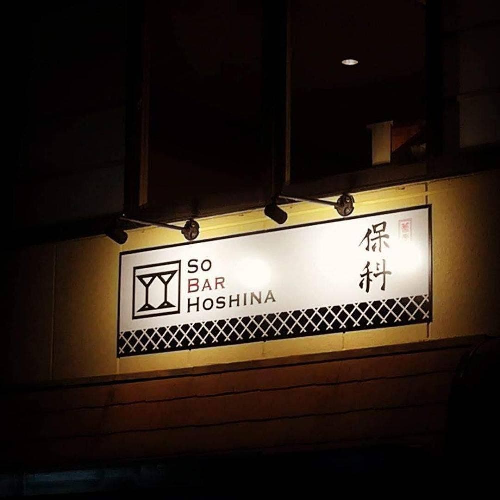SO BAR 保科