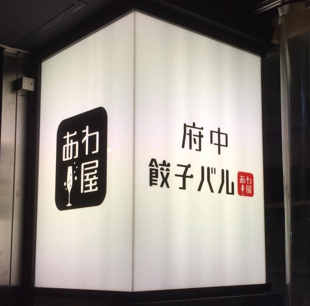 府中餃子バル あわ屋