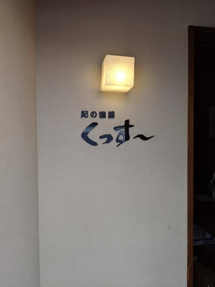 くっすー