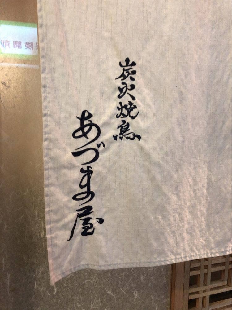 炭火焼鳥 あづま屋