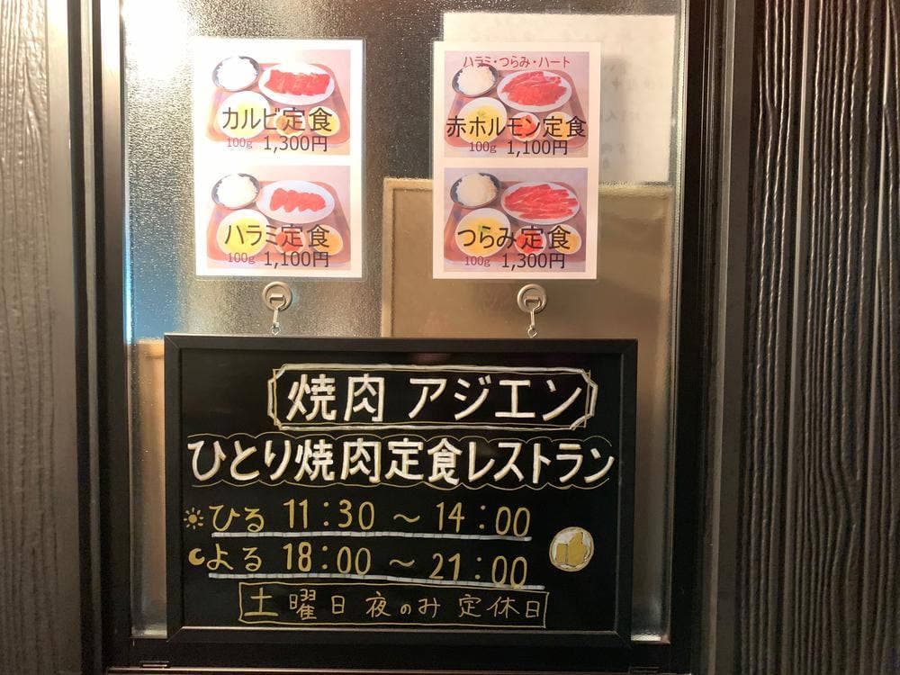 ひとり焼肉アジエン