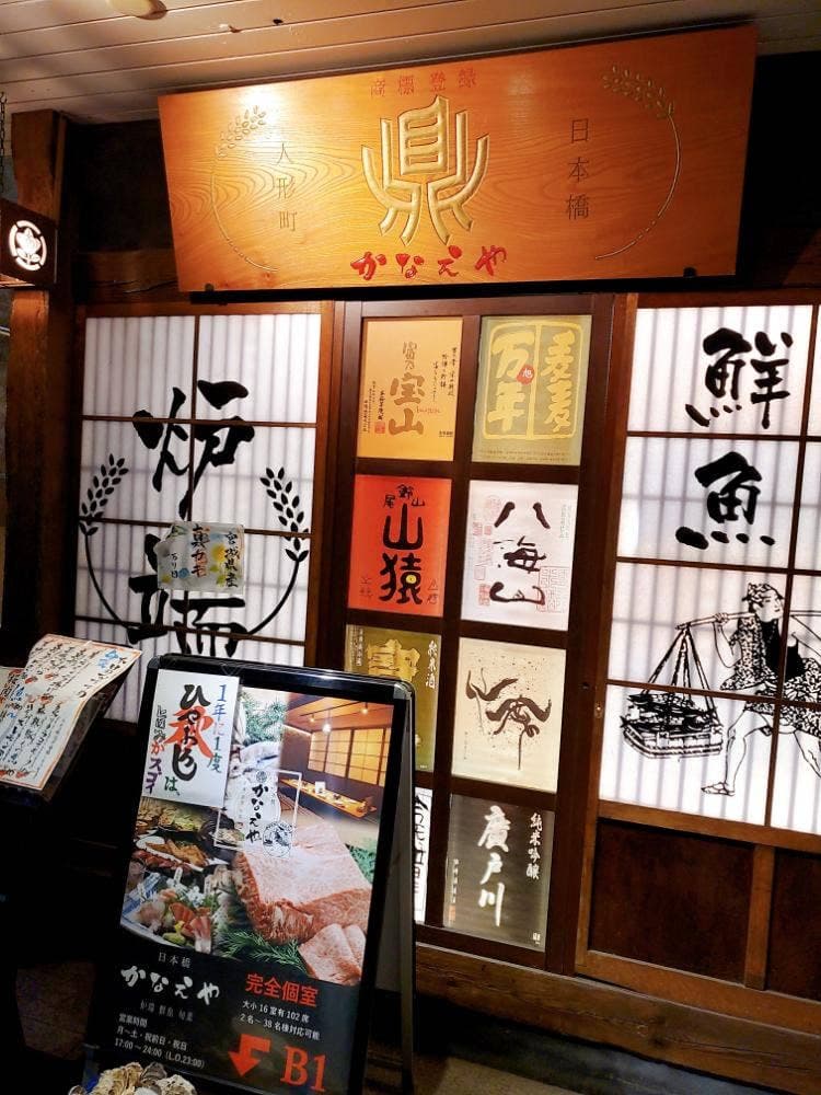 個室居酒屋 日本橋 かなえや