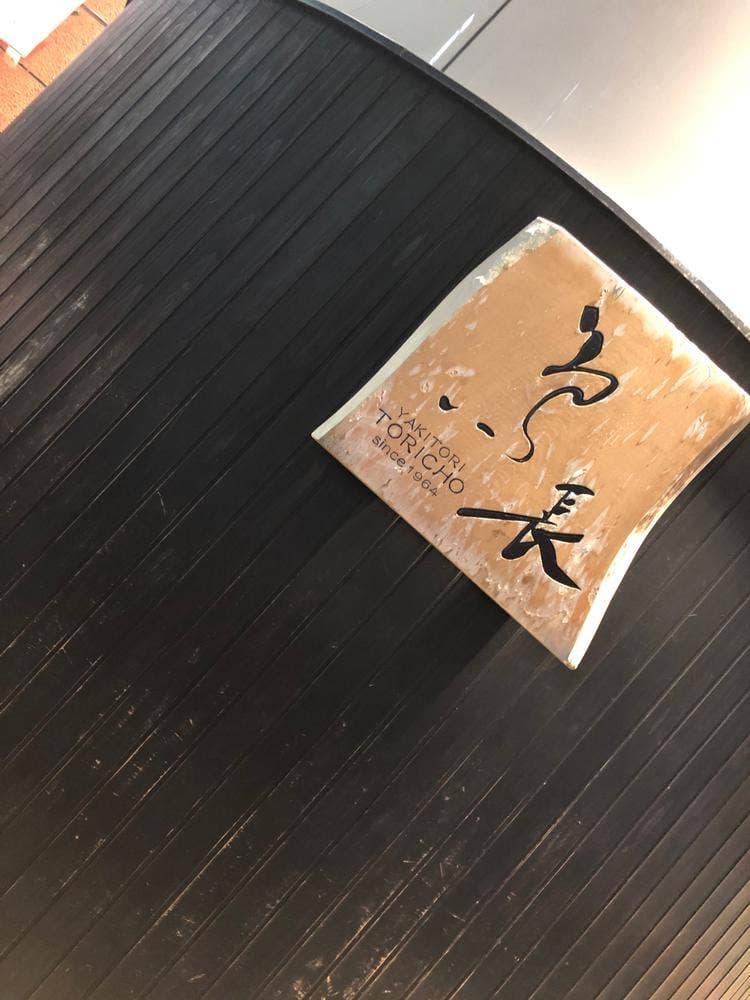 鳥長