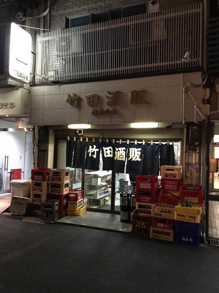 竹田酒販