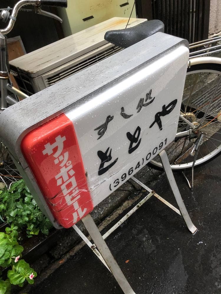 すし処 ととや