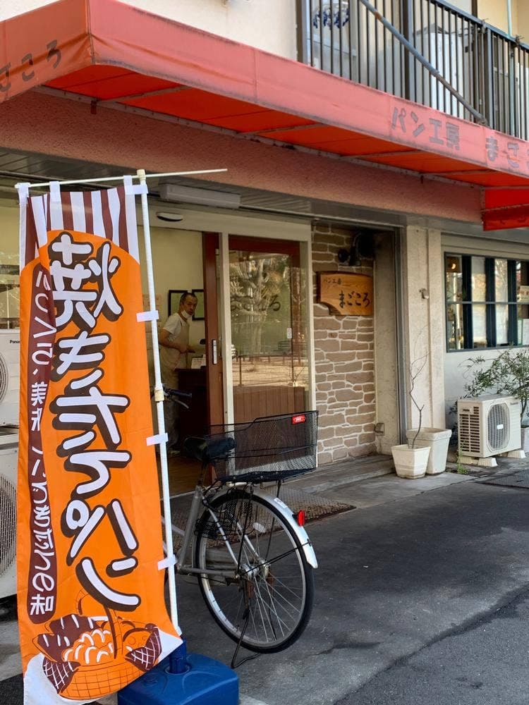 パン工房 まごころ