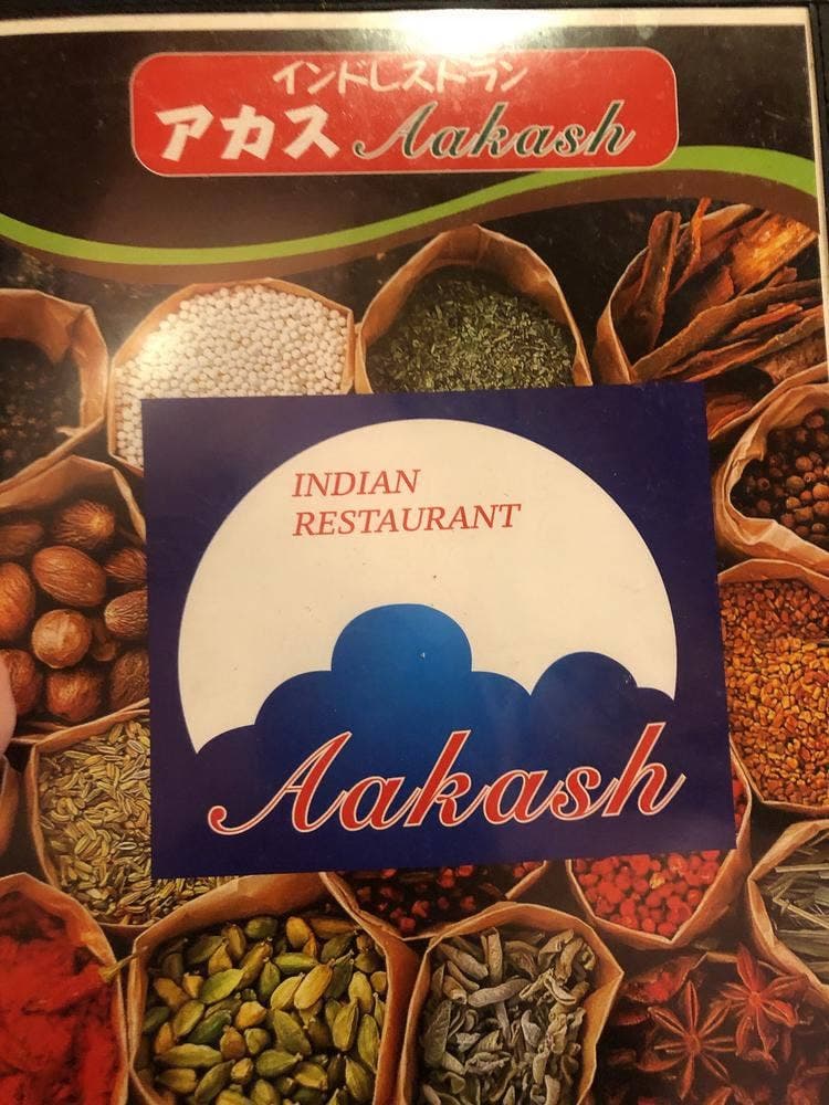 インドレストラン アカス