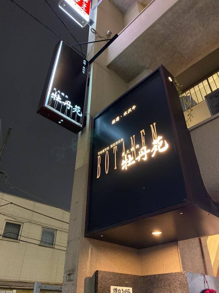 炭火焼肉 牡丹苑 本郷店