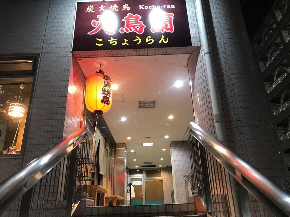 炭火焼鳥 火鳥蘭