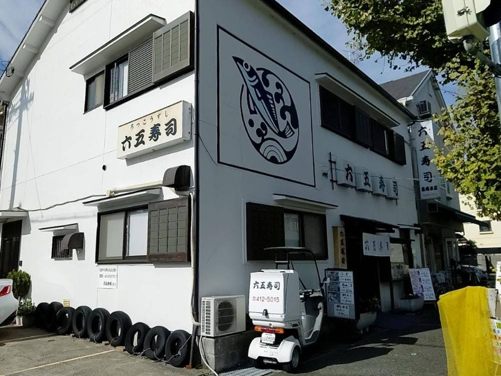 六五寿司 魚崎店