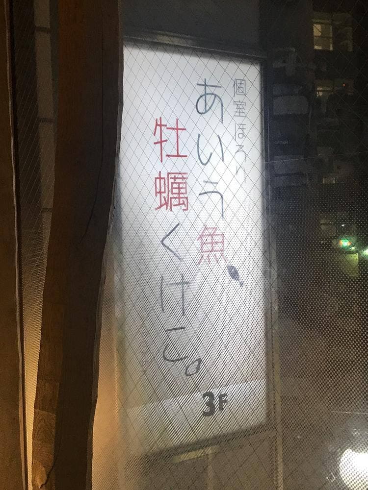 個室ほろり あいう魚、牡蠣くけこ。 蒲田店