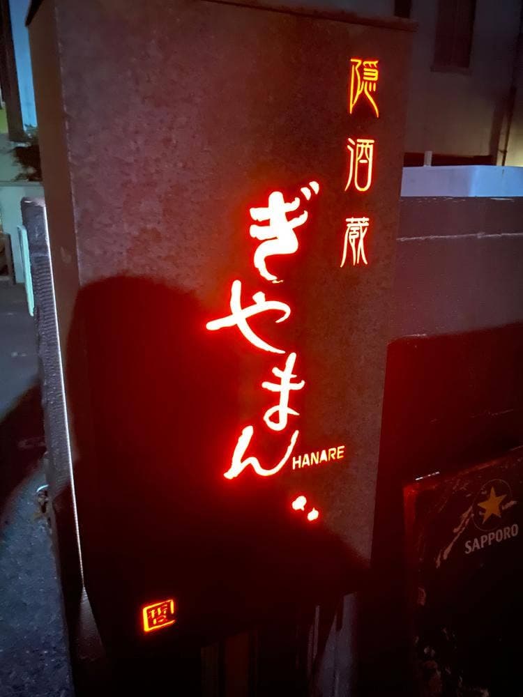 ぎやまんハナレ ぎやまんHANARE