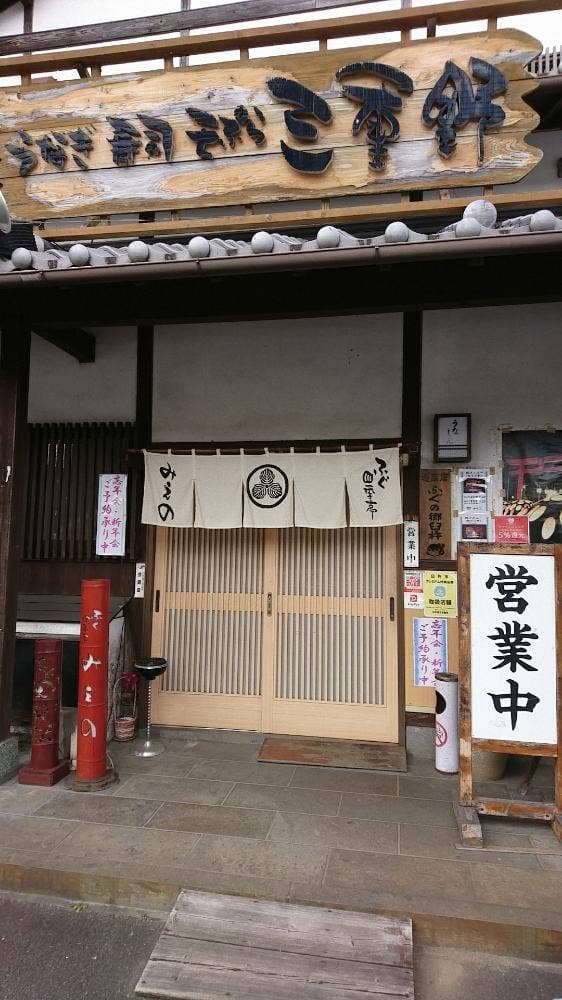 ふぐ・四季亭みえの