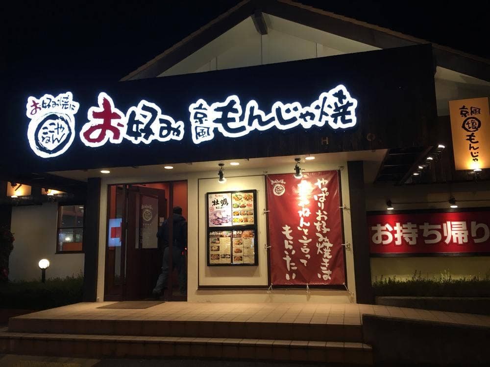 お好み焼はここやねん 岩出店